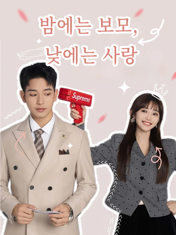밤에는 보모, 낮에는 사랑