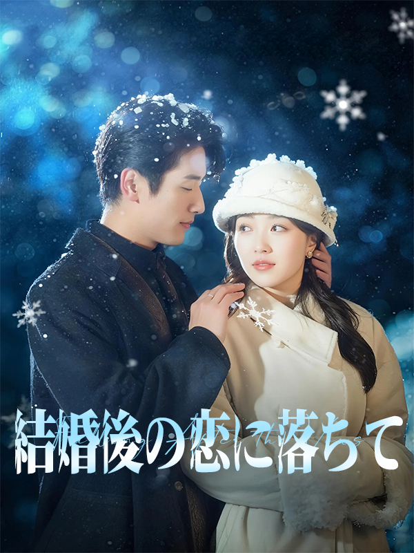 結婚後の恋に落ちて