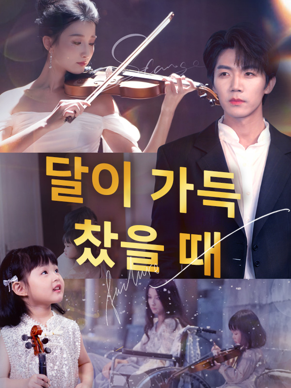 달이 가득 찼을 때