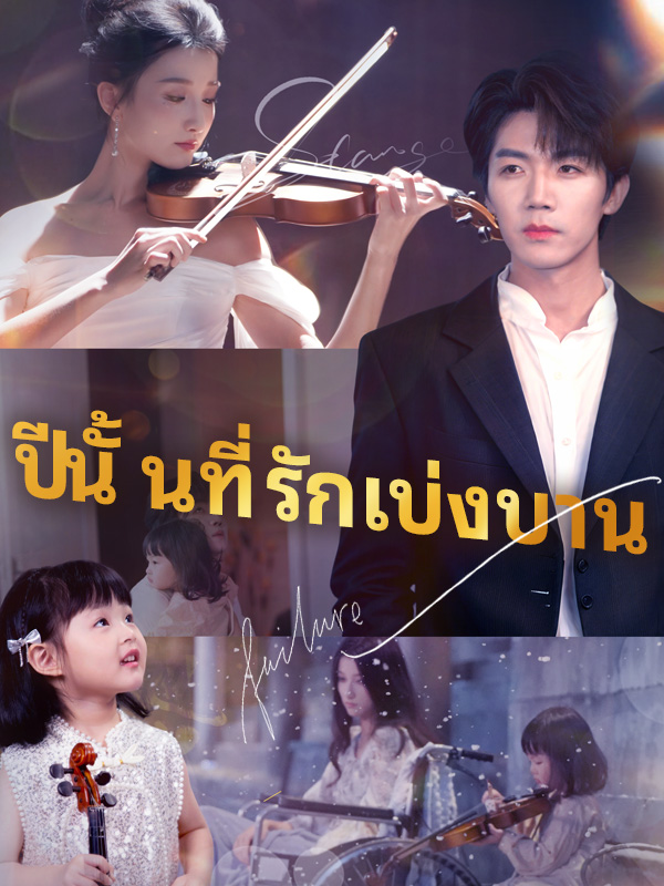 ปีนั้นที่รักเบ่งบาน