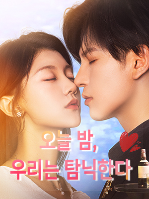 오늘 밤, 우리는 탐닉한다