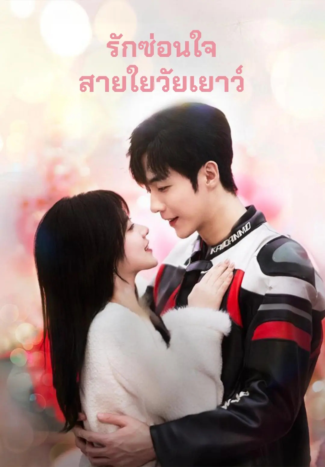 รักซ่อนใจสายใยวัยเยาว์