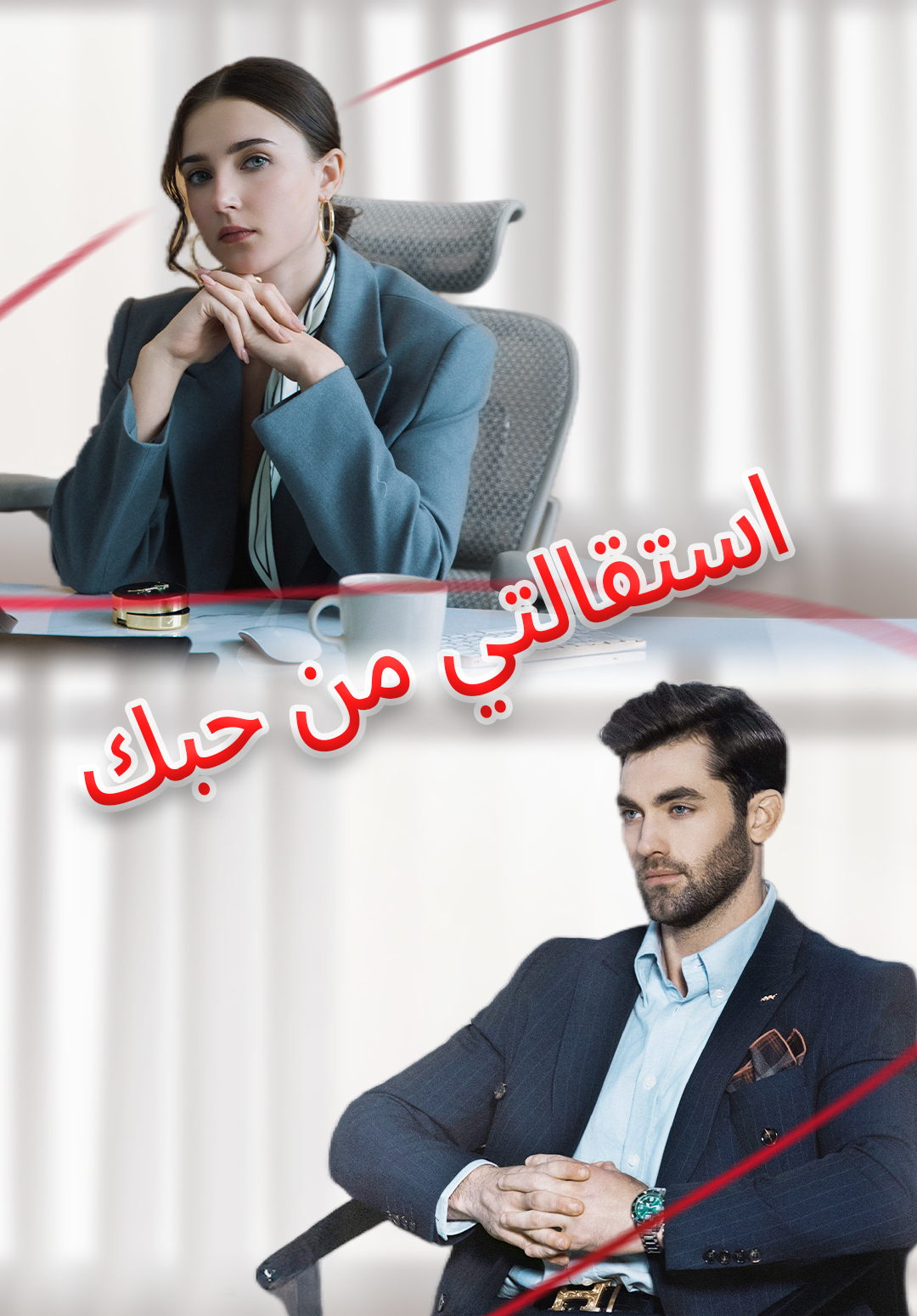 استقالتي من حبك