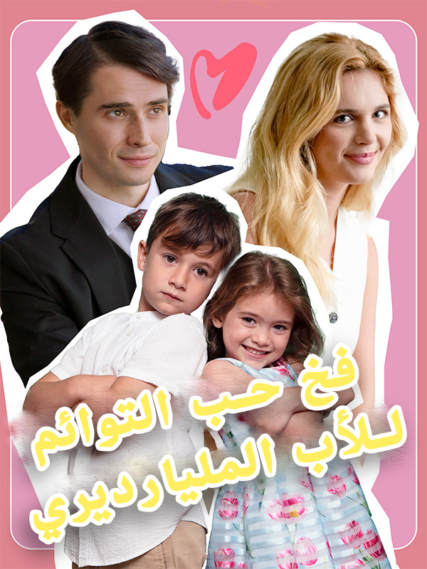 فخ حب التوائم للأب المليارديري