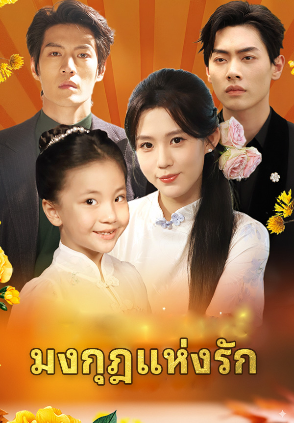 มงกุฎแห่งรัก
