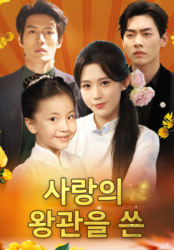 사랑의 왕관을 쓴