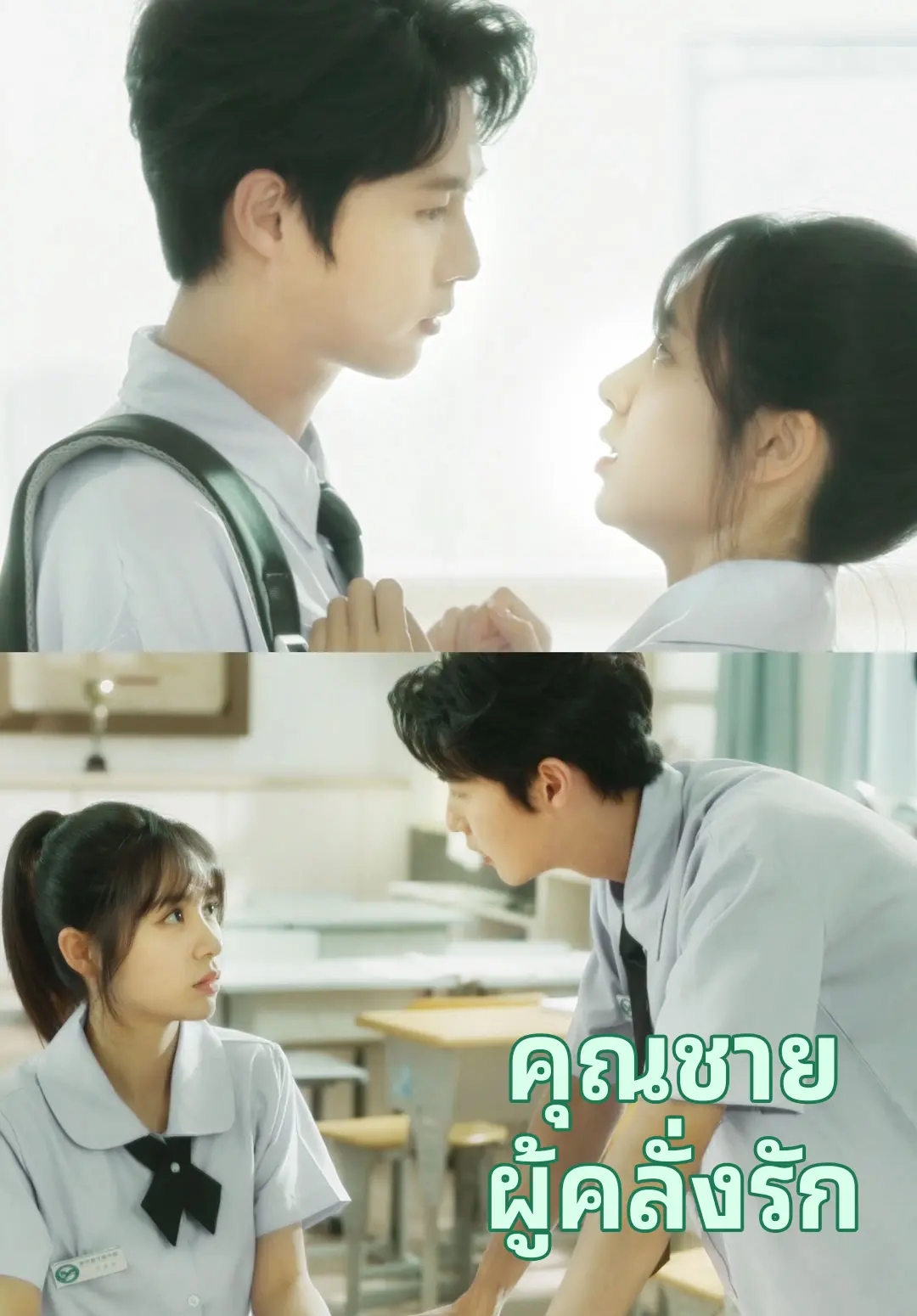 คุณชายผู้คลั่งรัก