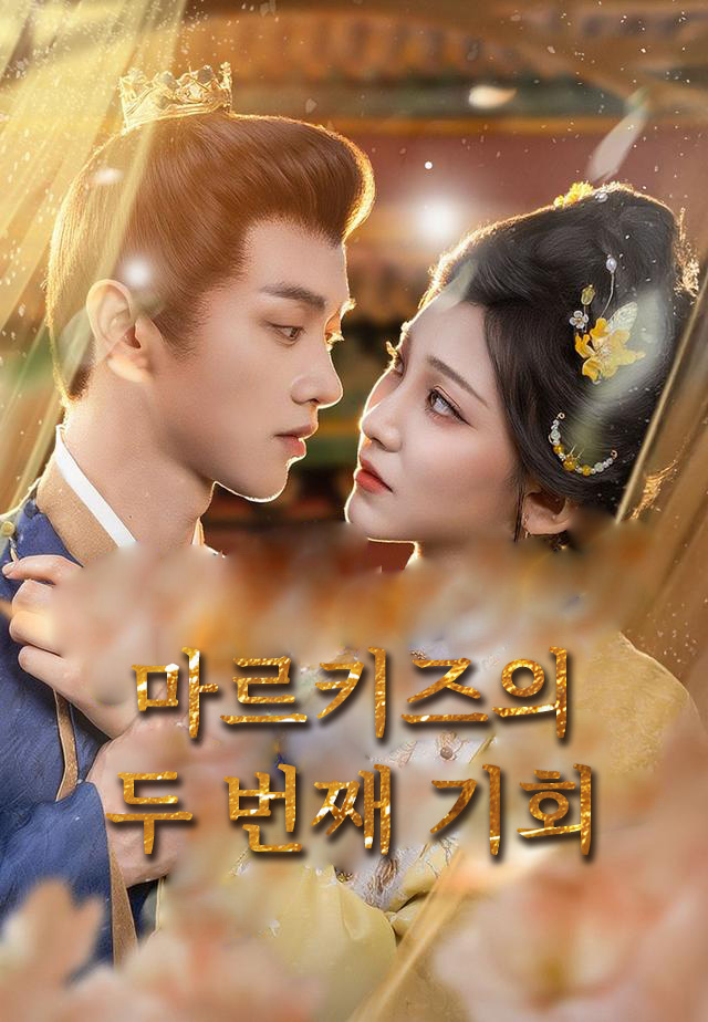 마르키즈의 두 번째 기회