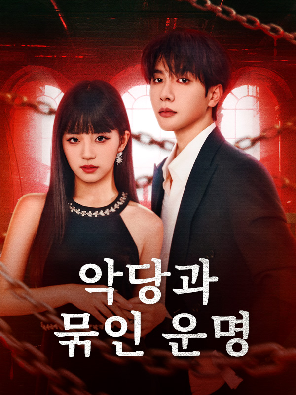 악당과 묶인 운명