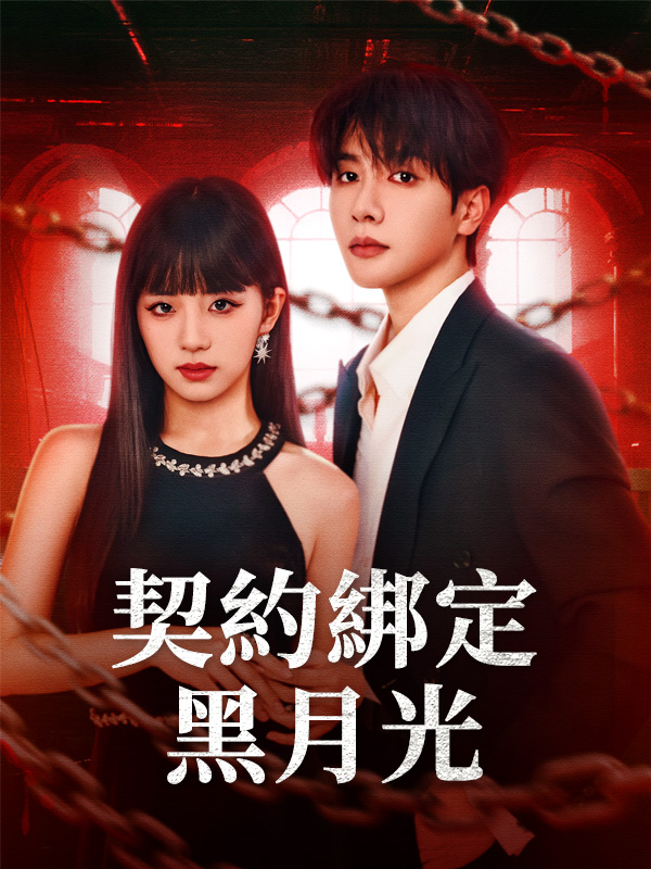 契約綁定黑月光