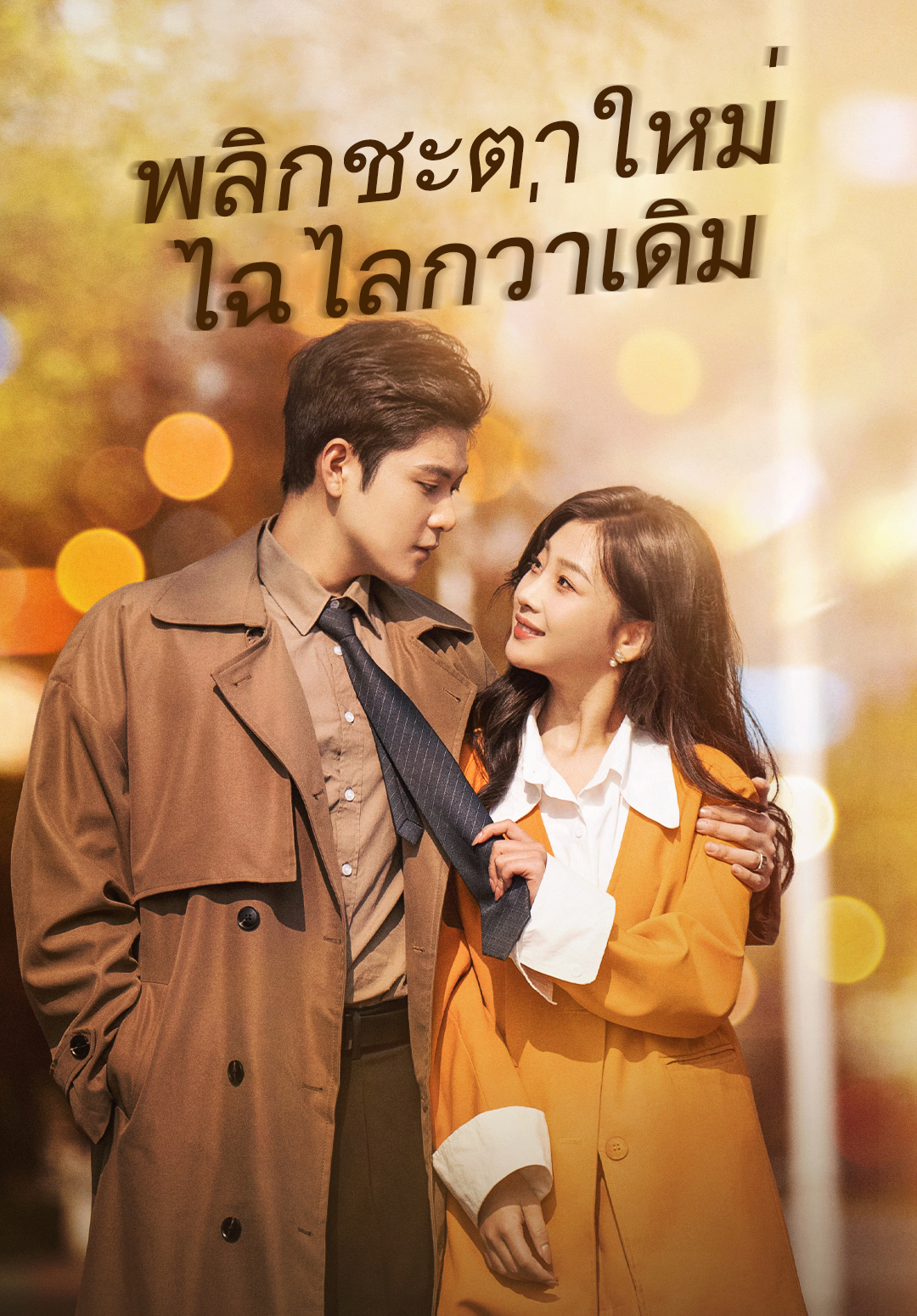 พลิกชะตาใหม่ไฉไลกว่าเดิม