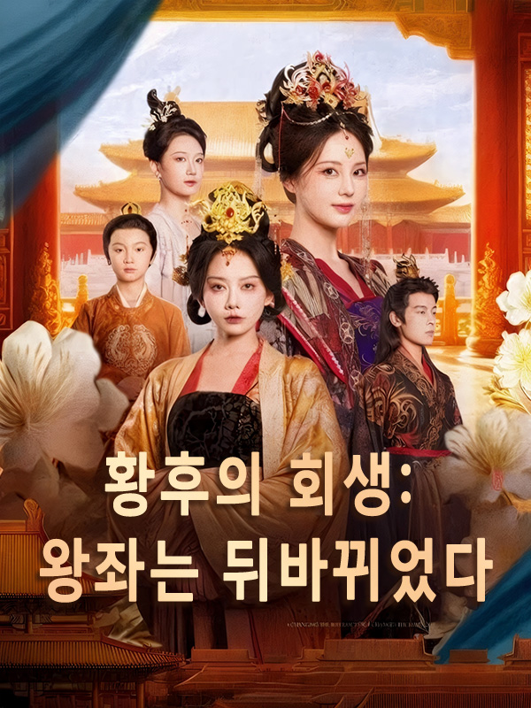 황후의 회생: 왕좌는 뒤바뀌었다