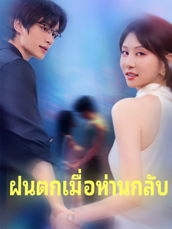 ฝนตกเมื่อห่านกลับ