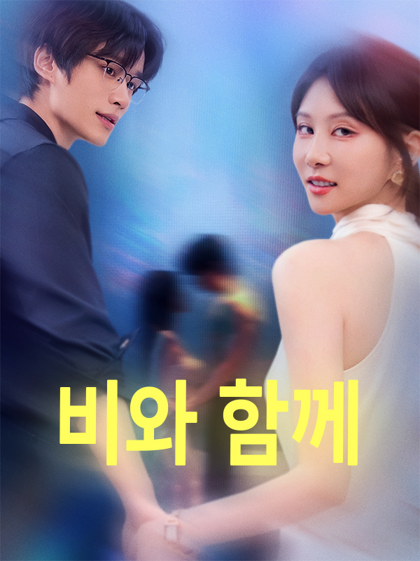 비와 함께