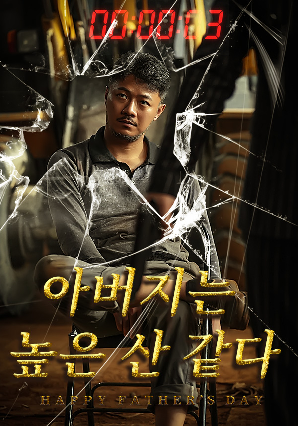 아버지는 높은 산 같다