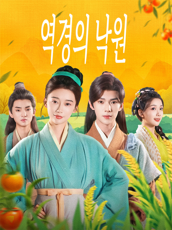 역경의 낙원