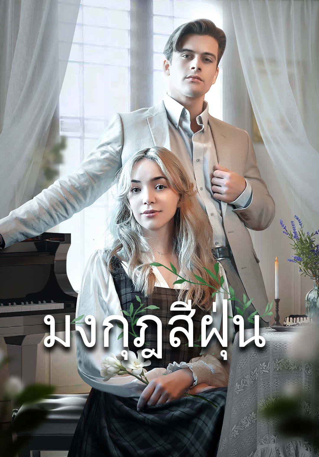มงกุฎสีฝุ่น