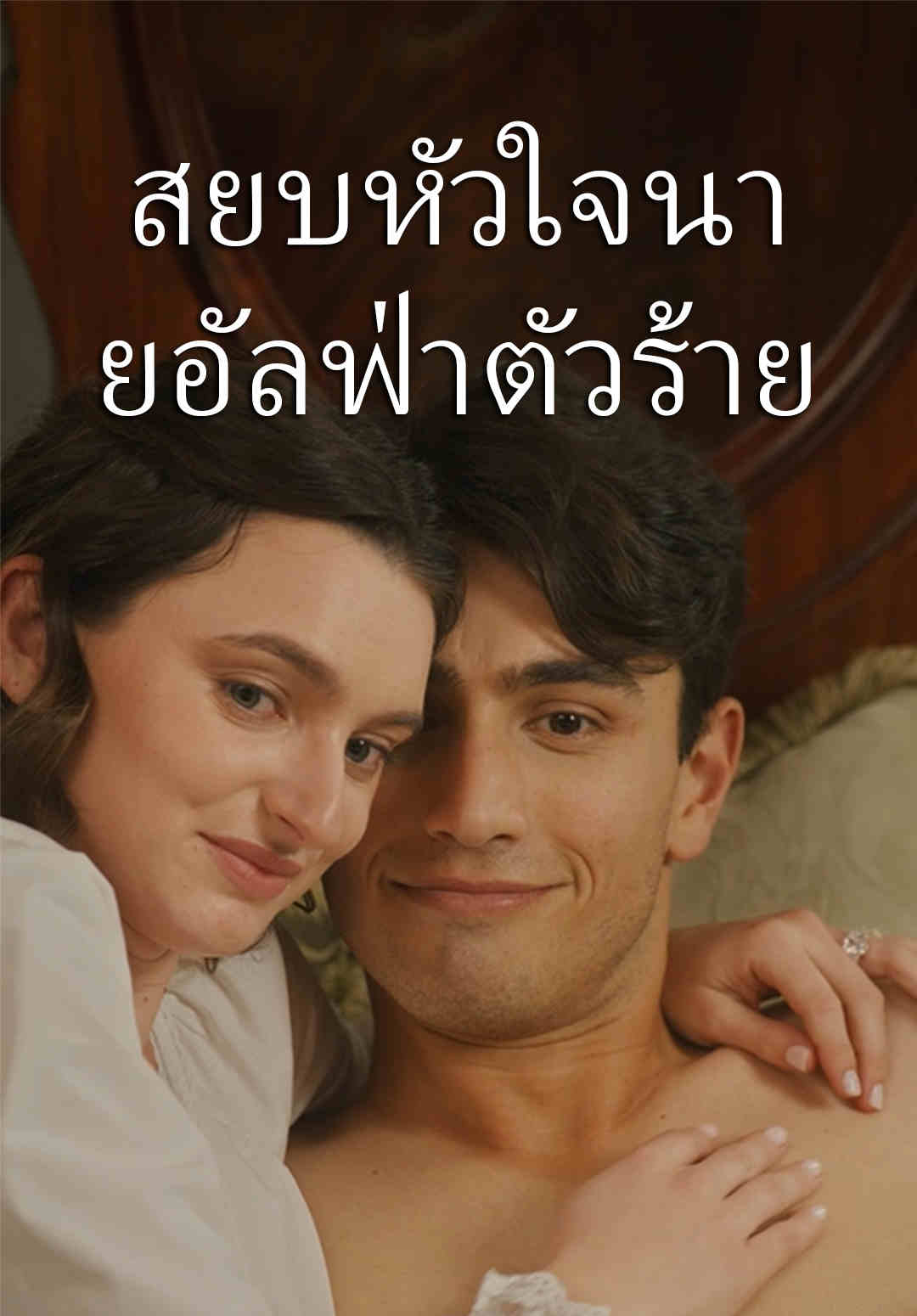 สยบหัวใจนายอัลฟ่าตัวร้าย