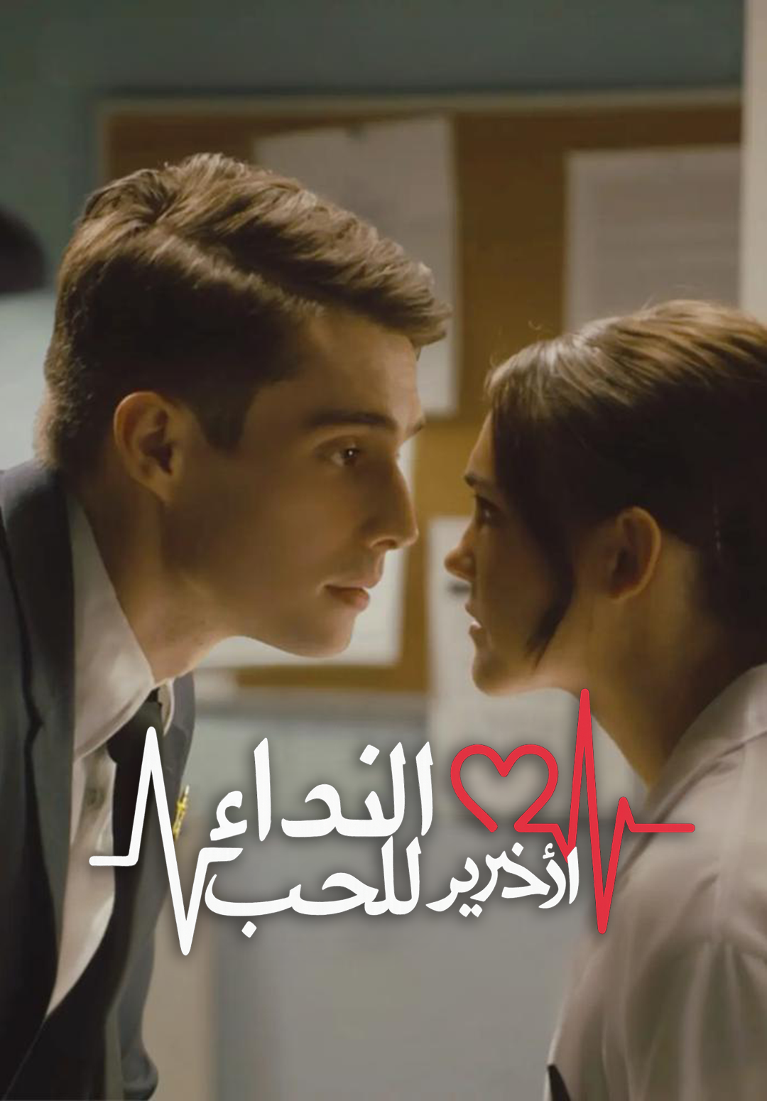 النداء الأخير للحب