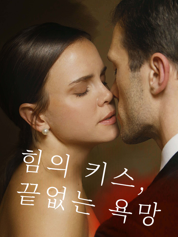 힘의 키스, 끝없는 욕망