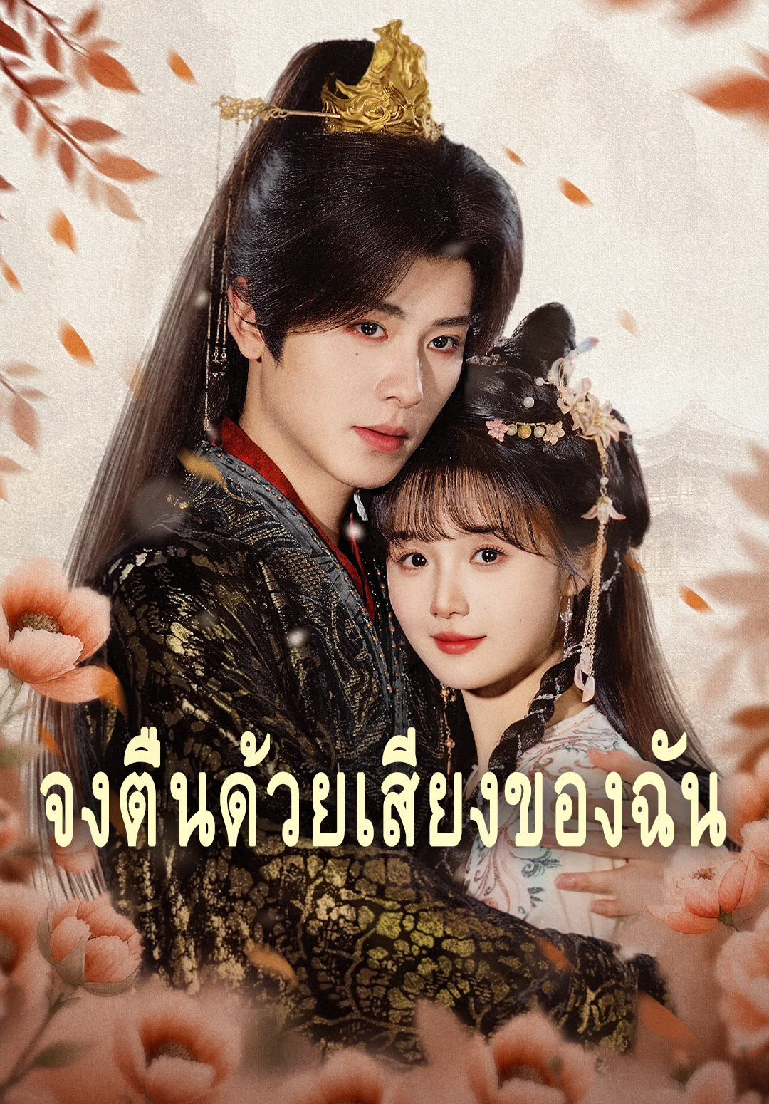 จงตื่นด้วยเสียงของฉัน