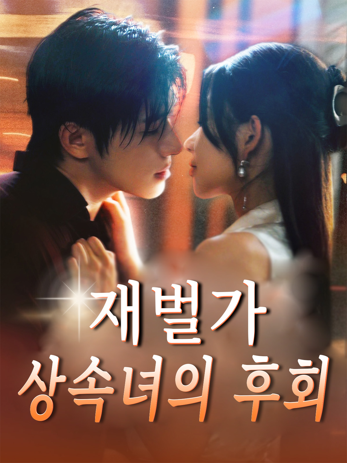 재벌가 상속녀의 후회