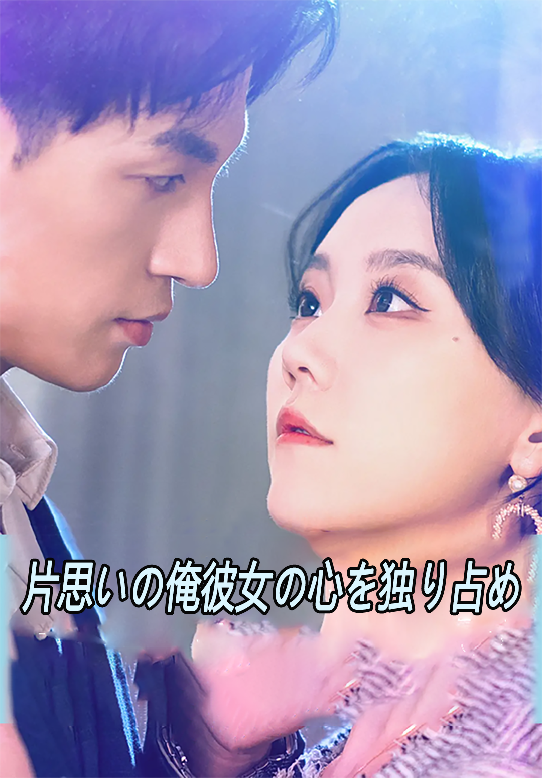 （吹替）片思いの俺彼女の心を独り占め
