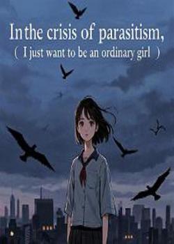 In the crisis of parasitism, I just want to be an ordinary girl