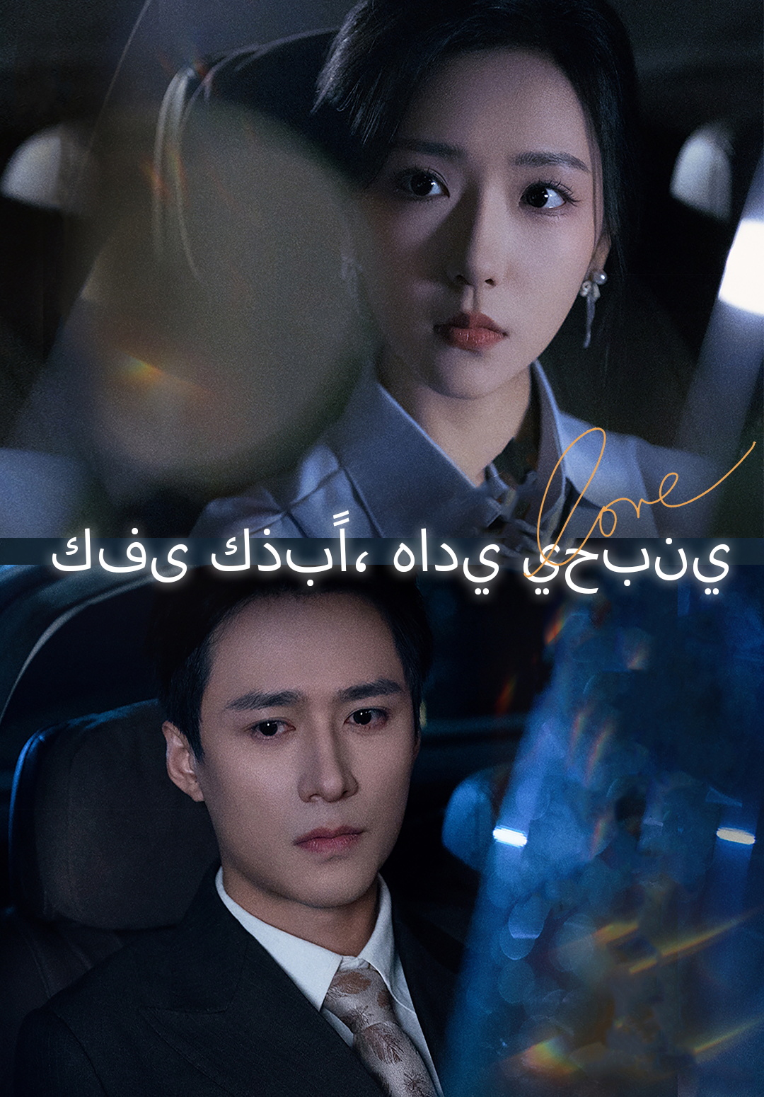 كفى كذبًا، هادي يحبني