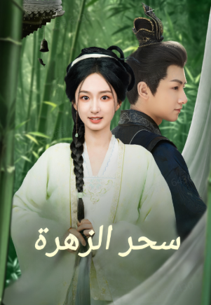 سحر الزهرة