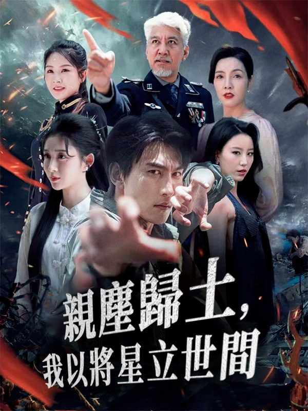親塵歸土，我以將星立世間