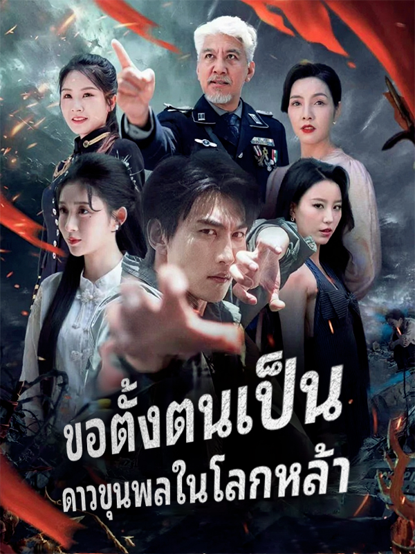 ขอตั้งตนเป็น ดาวขุนพลในโลกหล้า