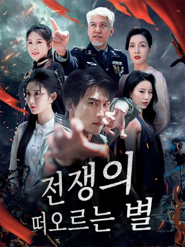 전쟁의 떠오르는 별