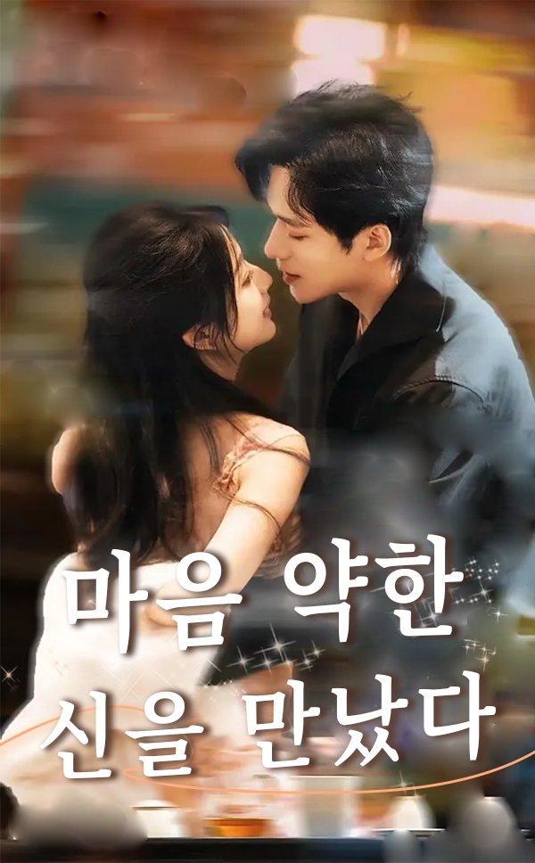 마음 약한 신을 만났다