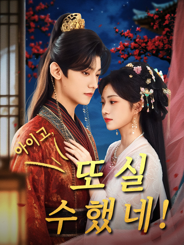 아이고, 또 실수했네!