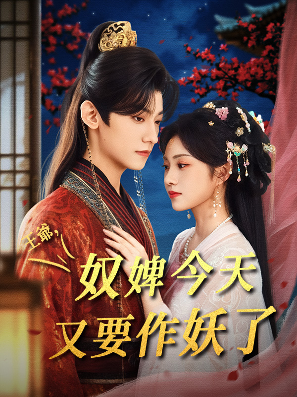 王爺，奴婢今天又要作妖了