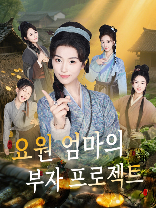 요원 엄마의 부자 프로젝트
