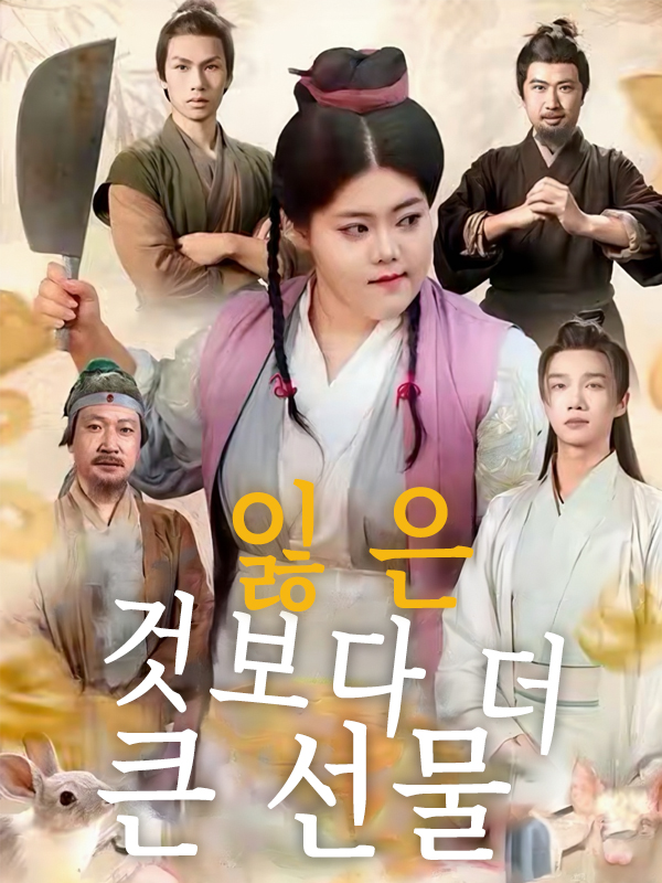잃은 것보다 더 큰 선물