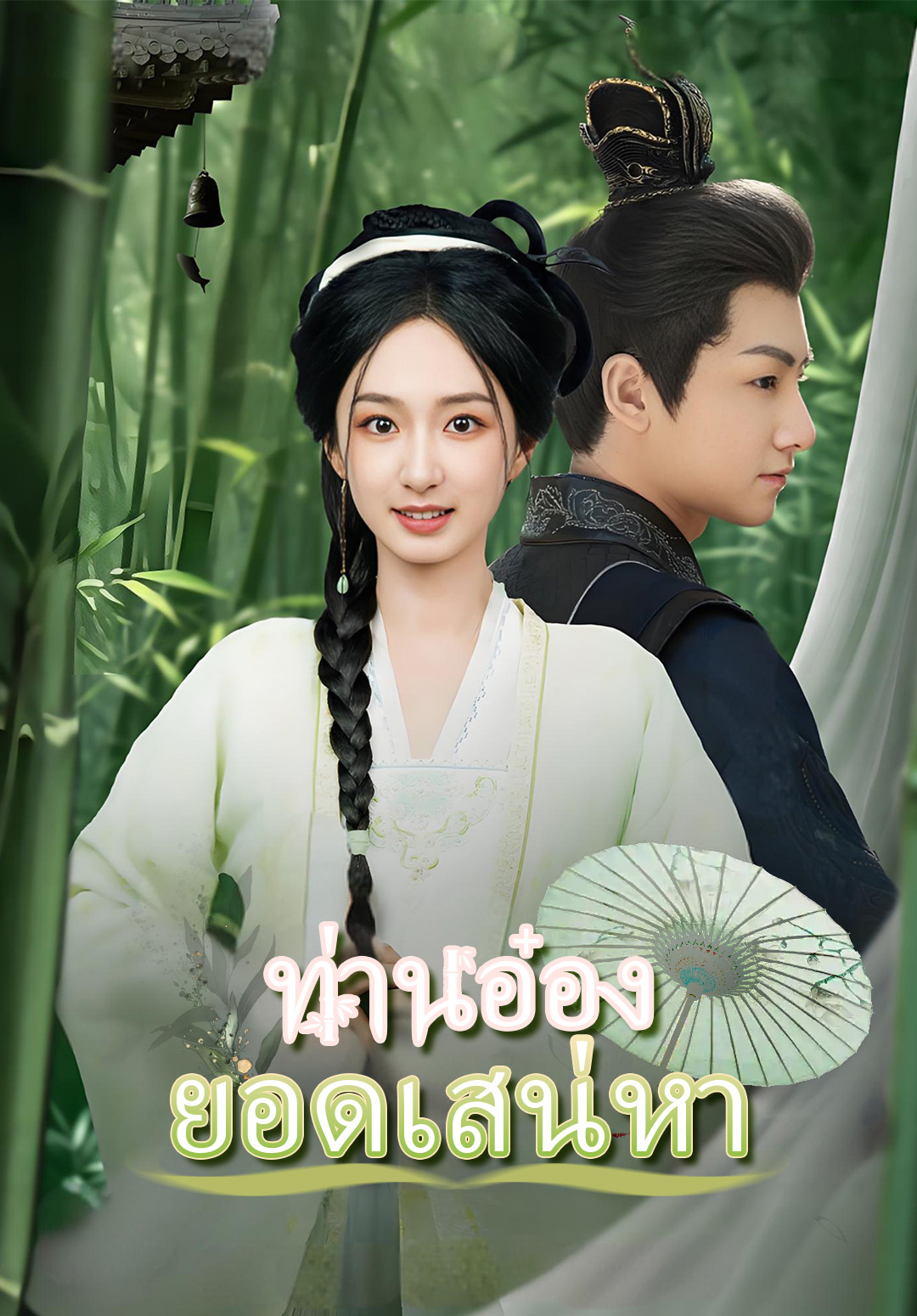 (พากย์)ท่านอ๋องยอดเสน่หา