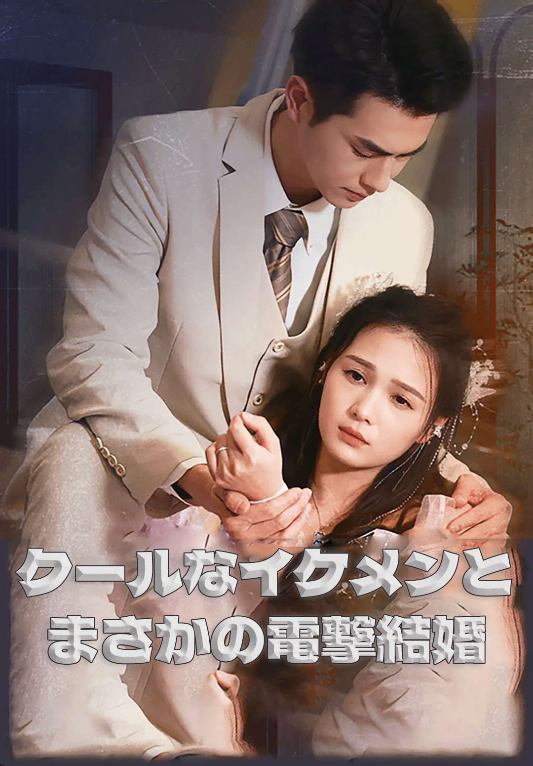（吹替）クールなイケメンとまさかの電撃結婚