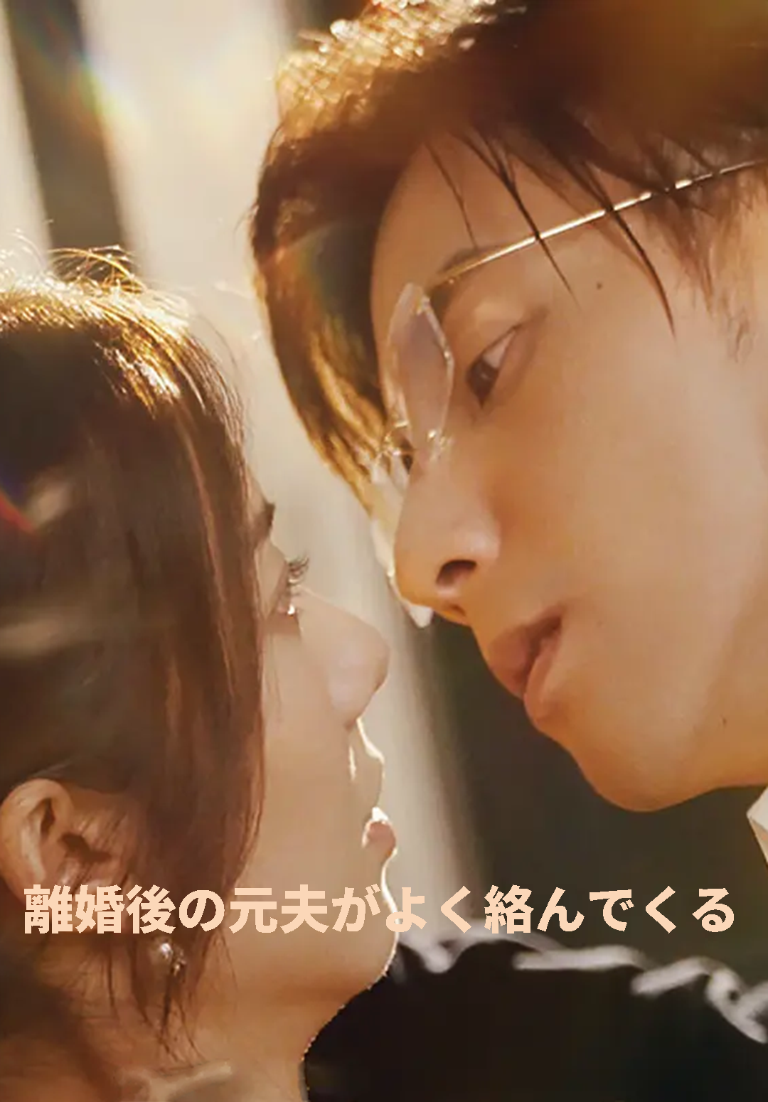 （吹替）離婚後の元夫がよく絡んでくる