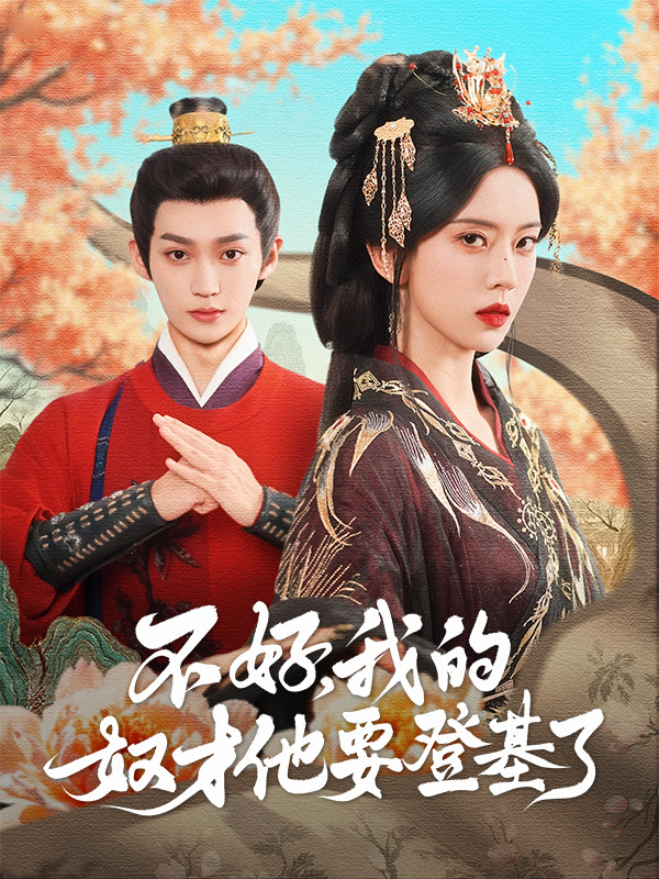 不好，我的奴才他要登基了