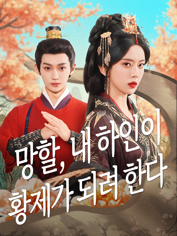 망할, 내 하인이 황제가 되려 한다