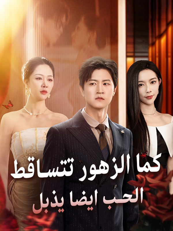 كما الزهور تتساقط الحب ايضا يذبل