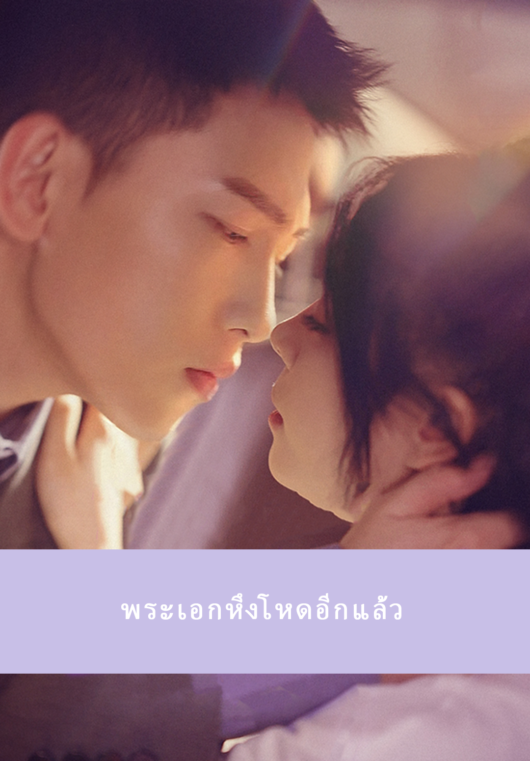 พระเอกหึงโหดอีกแล้ว