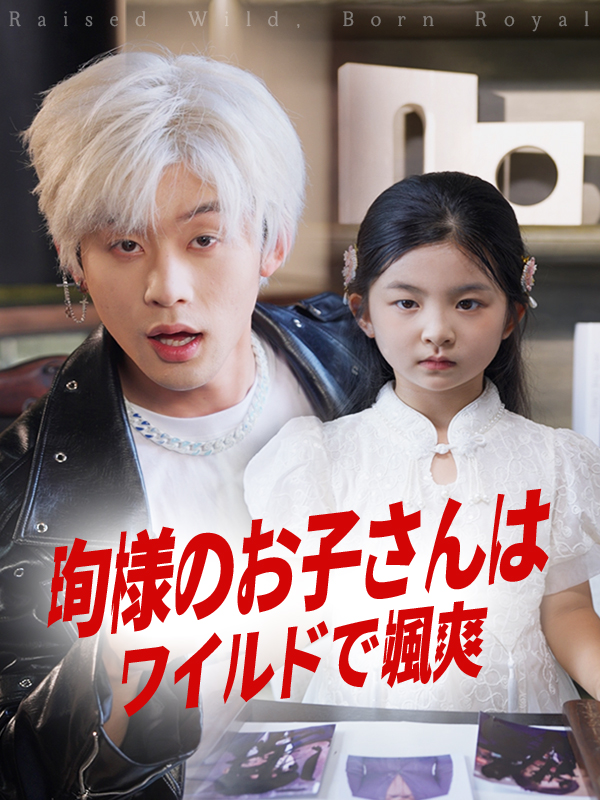 珣様のお子さんはワイルドで颯爽