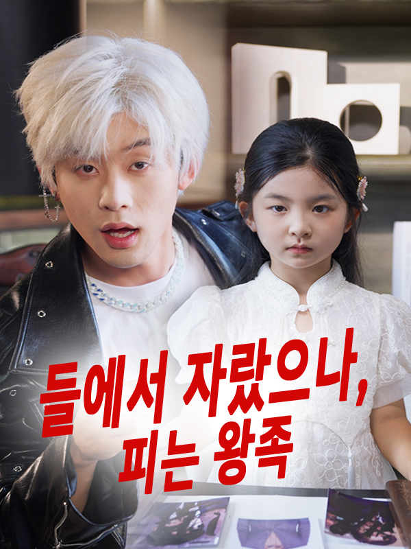 들에서 자랐으나, 피는 왕족