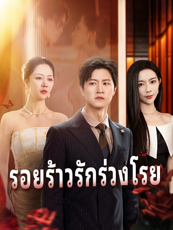 รอยร้าวรักร่วงโรย