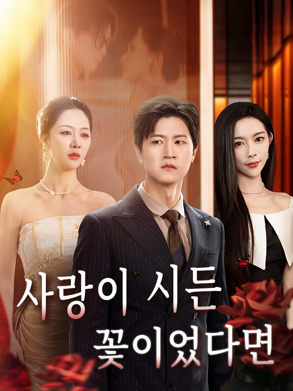 사랑이 시든 꽃이었다면