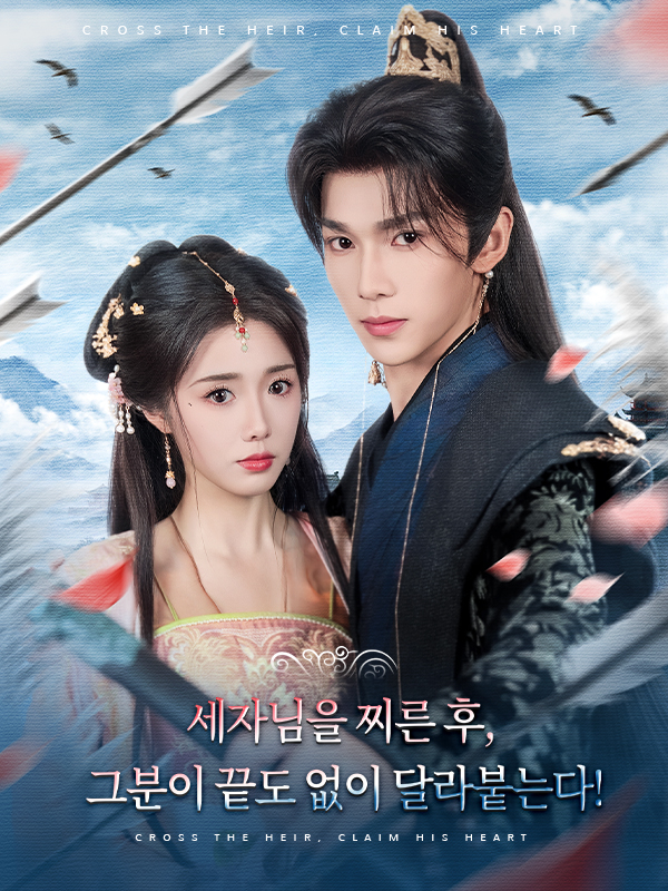 세자님을 찌른 후, 그분이 끝도 없이 달라붙는다!